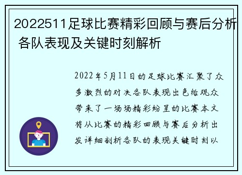 2022511足球比赛精彩回顾与赛后分析 各队表现及关键时刻解析