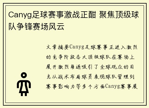 Canyg足球赛事激战正酣 聚焦顶级球队争锋赛场风云