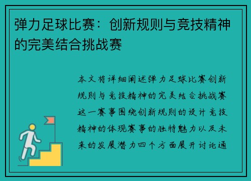 弹力足球比赛：创新规则与竞技精神的完美结合挑战赛