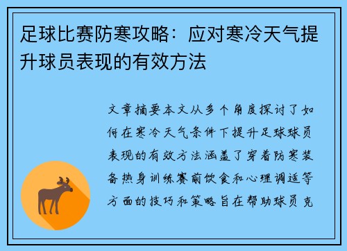 足球比赛防寒攻略：应对寒冷天气提升球员表现的有效方法