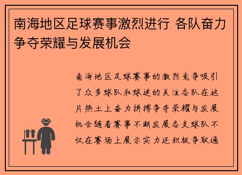 南海地区足球赛事激烈进行 各队奋力争夺荣耀与发展机会