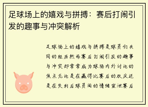 足球场上的嬉戏与拼搏：赛后打闹引发的趣事与冲突解析