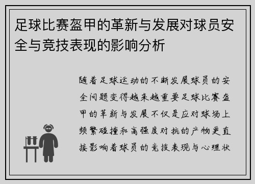 足球比赛盔甲的革新与发展对球员安全与竞技表现的影响分析