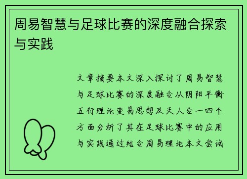 周易智慧与足球比赛的深度融合探索与实践