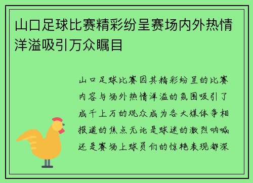 山口足球比赛精彩纷呈赛场内外热情洋溢吸引万众瞩目