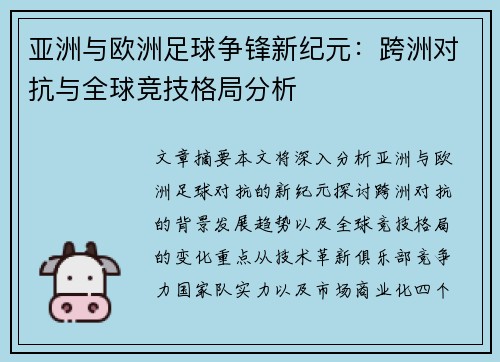 亚洲与欧洲足球争锋新纪元：跨洲对抗与全球竞技格局分析