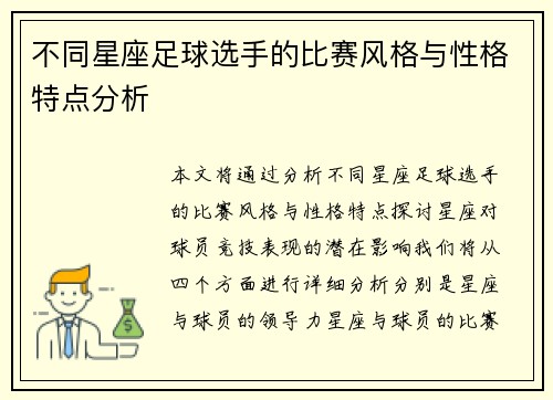 不同星座足球选手的比赛风格与性格特点分析