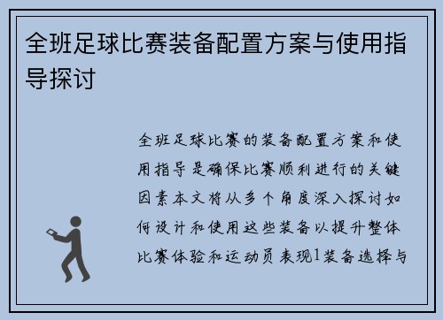 全班足球比赛装备配置方案与使用指导探讨