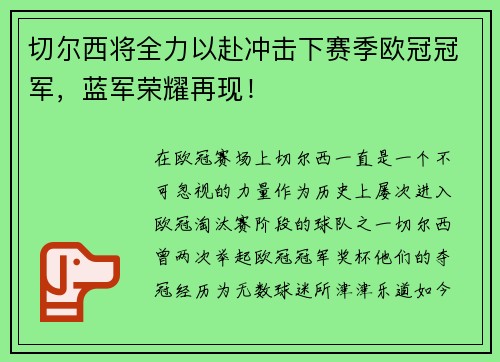 切尔西将全力以赴冲击下赛季欧冠冠军，蓝军荣耀再现！