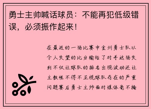 勇士主帅喊话球员：不能再犯低级错误，必须振作起来！