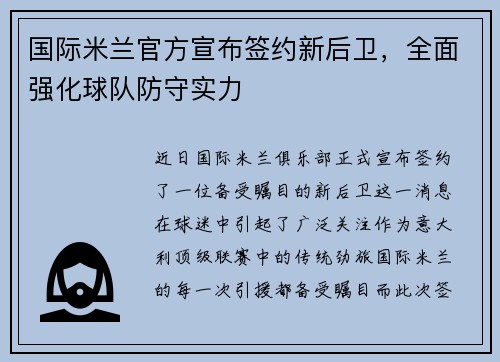 国际米兰官方宣布签约新后卫，全面强化球队防守实力