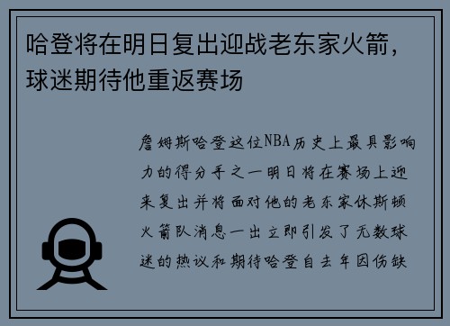 哈登将在明日复出迎战老东家火箭，球迷期待他重返赛场