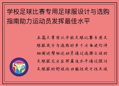 学校足球比赛专用足球服设计与选购指南助力运动员发挥最佳水平