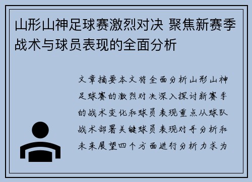 山形山神足球赛激烈对决 聚焦新赛季战术与球员表现的全面分析