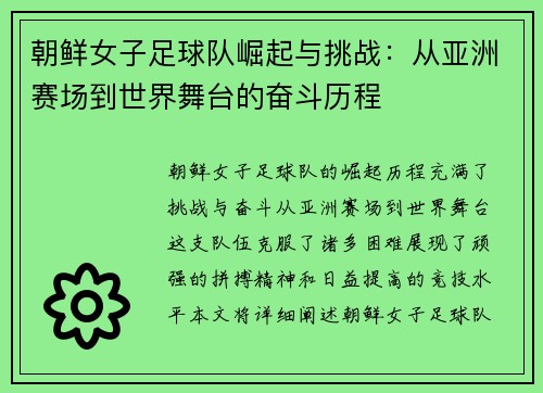 朝鲜女子足球队崛起与挑战：从亚洲赛场到世界舞台的奋斗历程