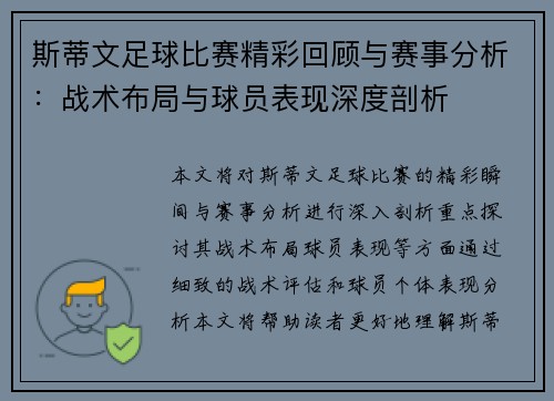 斯蒂文足球比赛精彩回顾与赛事分析：战术布局与球员表现深度剖析