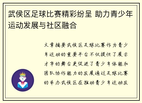 武侯区足球比赛精彩纷呈 助力青少年运动发展与社区融合