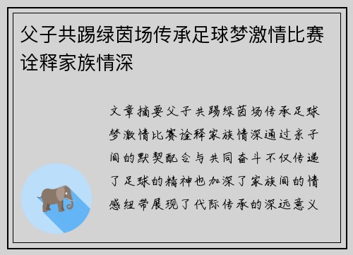 父子共踢绿茵场传承足球梦激情比赛诠释家族情深