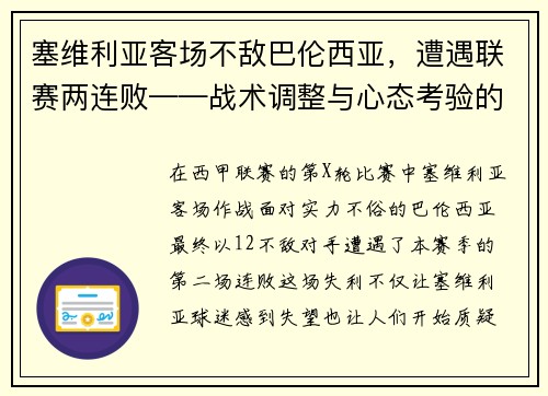 塞维利亚客场不敌巴伦西亚，遭遇联赛两连败——战术调整与心态考验的双重挑战