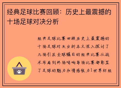 经典足球比赛回顾：历史上最震撼的十场足球对决分析