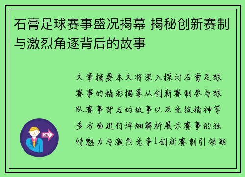 石膏足球赛事盛况揭幕 揭秘创新赛制与激烈角逐背后的故事