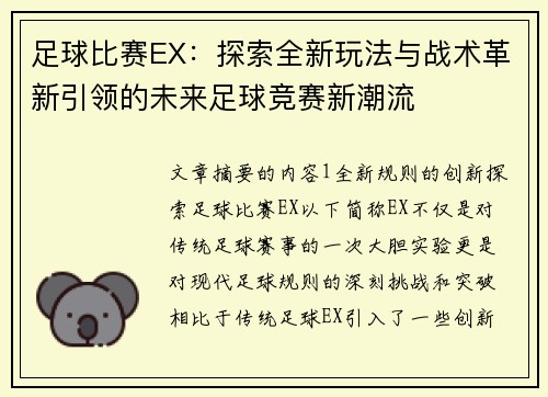 足球比赛EX：探索全新玩法与战术革新引领的未来足球竞赛新潮流