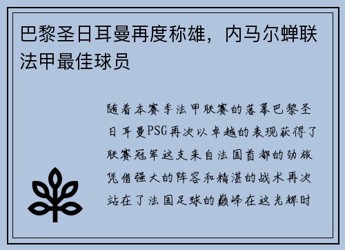 巴黎圣日耳曼再度称雄，内马尔蝉联法甲最佳球员