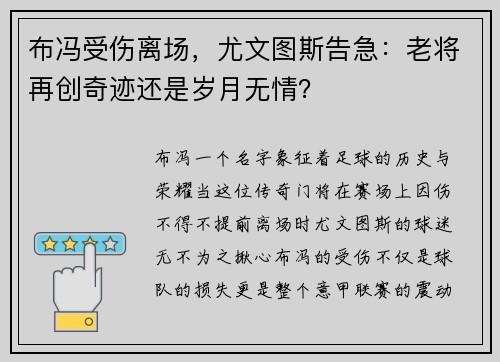 布冯受伤离场，尤文图斯告急：老将再创奇迹还是岁月无情？