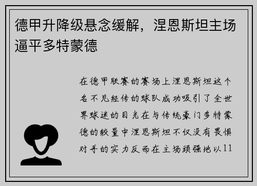 德甲升降级悬念缓解，涅恩斯坦主场逼平多特蒙德