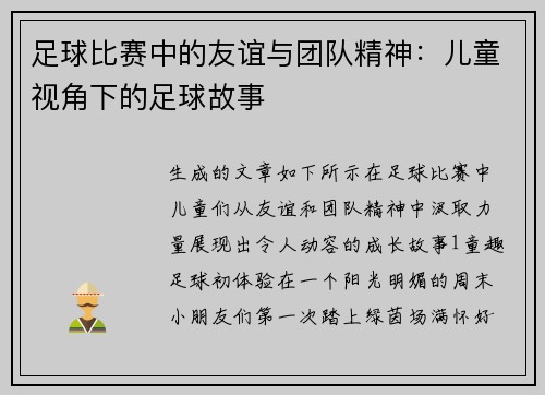 足球比赛中的友谊与团队精神：儿童视角下的足球故事