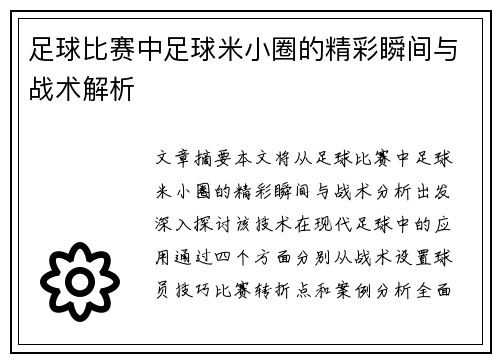 足球比赛中足球米小圈的精彩瞬间与战术解析