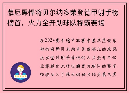 慕尼黑悍将贝尔纳多荣登德甲射手榜榜首，火力全开助球队称霸赛场