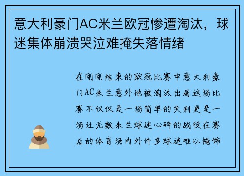 意大利豪门AC米兰欧冠惨遭淘汰，球迷集体崩溃哭泣难掩失落情绪