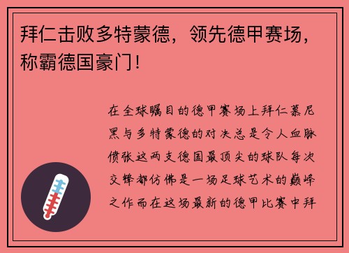 拜仁击败多特蒙德，领先德甲赛场，称霸德国豪门！