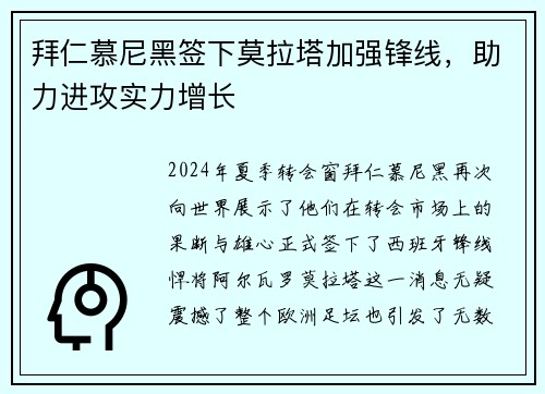 拜仁慕尼黑签下莫拉塔加强锋线，助力进攻实力增长