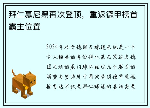 拜仁慕尼黑再次登顶，重返德甲榜首霸主位置