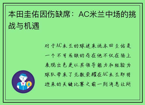 本田圭佑因伤缺席：AC米兰中场的挑战与机遇