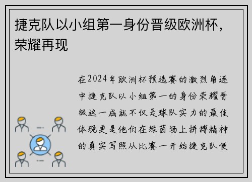 捷克队以小组第一身份晋级欧洲杯，荣耀再现