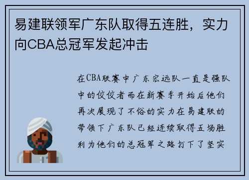 易建联领军广东队取得五连胜，实力向CBA总冠军发起冲击