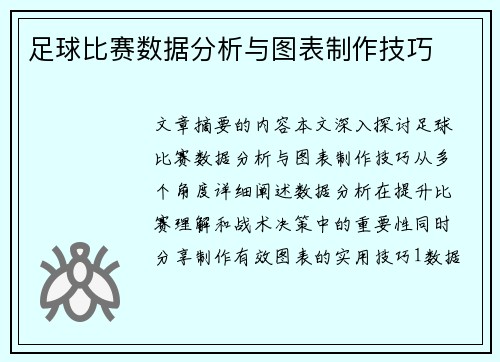 足球比赛数据分析与图表制作技巧