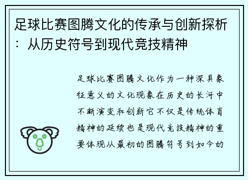 足球比赛图腾文化的传承与创新探析：从历史符号到现代竞技精神