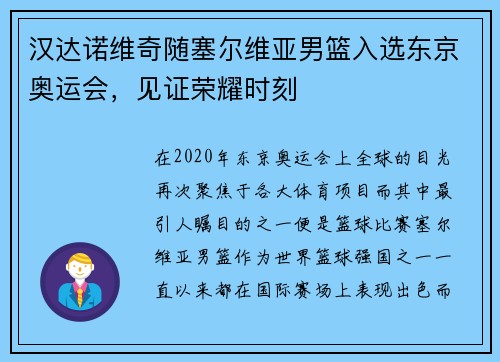 汉达诺维奇随塞尔维亚男篮入选东京奥运会，见证荣耀时刻