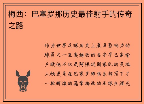 梅西：巴塞罗那历史最佳射手的传奇之路