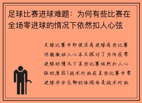 足球比赛进球难题：为何有些比赛在全场零进球的情况下依然扣人心弦