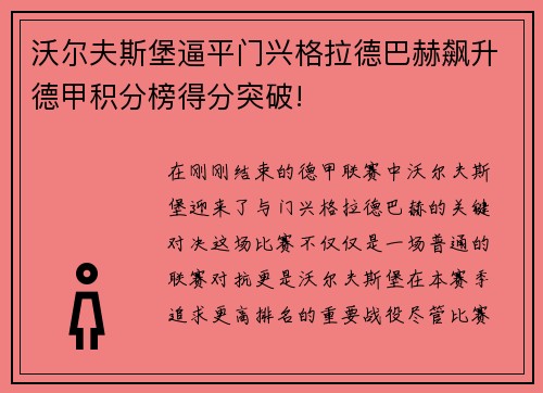 沃尔夫斯堡逼平门兴格拉德巴赫飙升德甲积分榜得分突破!