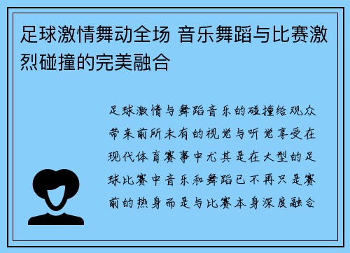 足球激情舞动全场 音乐舞蹈与比赛激烈碰撞的完美融合