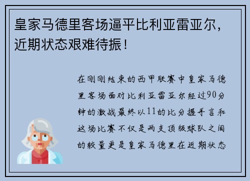 皇家马德里客场逼平比利亚雷亚尔，近期状态艰难待振！