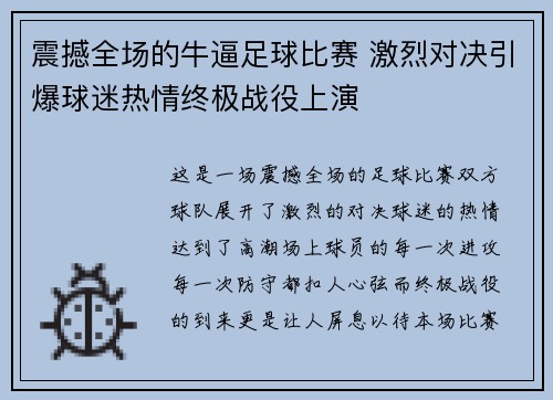 震撼全场的牛逼足球比赛 激烈对决引爆球迷热情终极战役上演