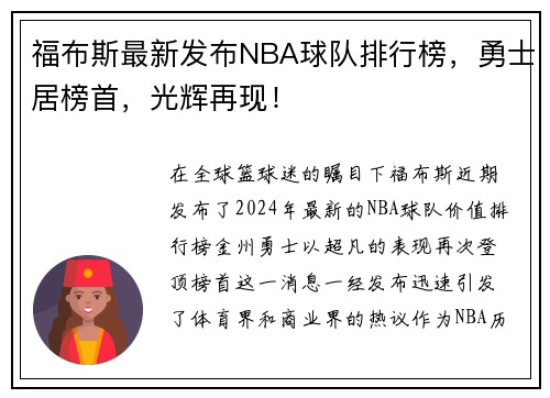 福布斯最新发布NBA球队排行榜，勇士居榜首，光辉再现！