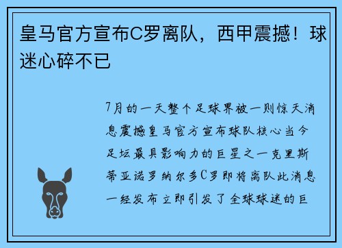 皇马官方宣布C罗离队，西甲震撼！球迷心碎不已